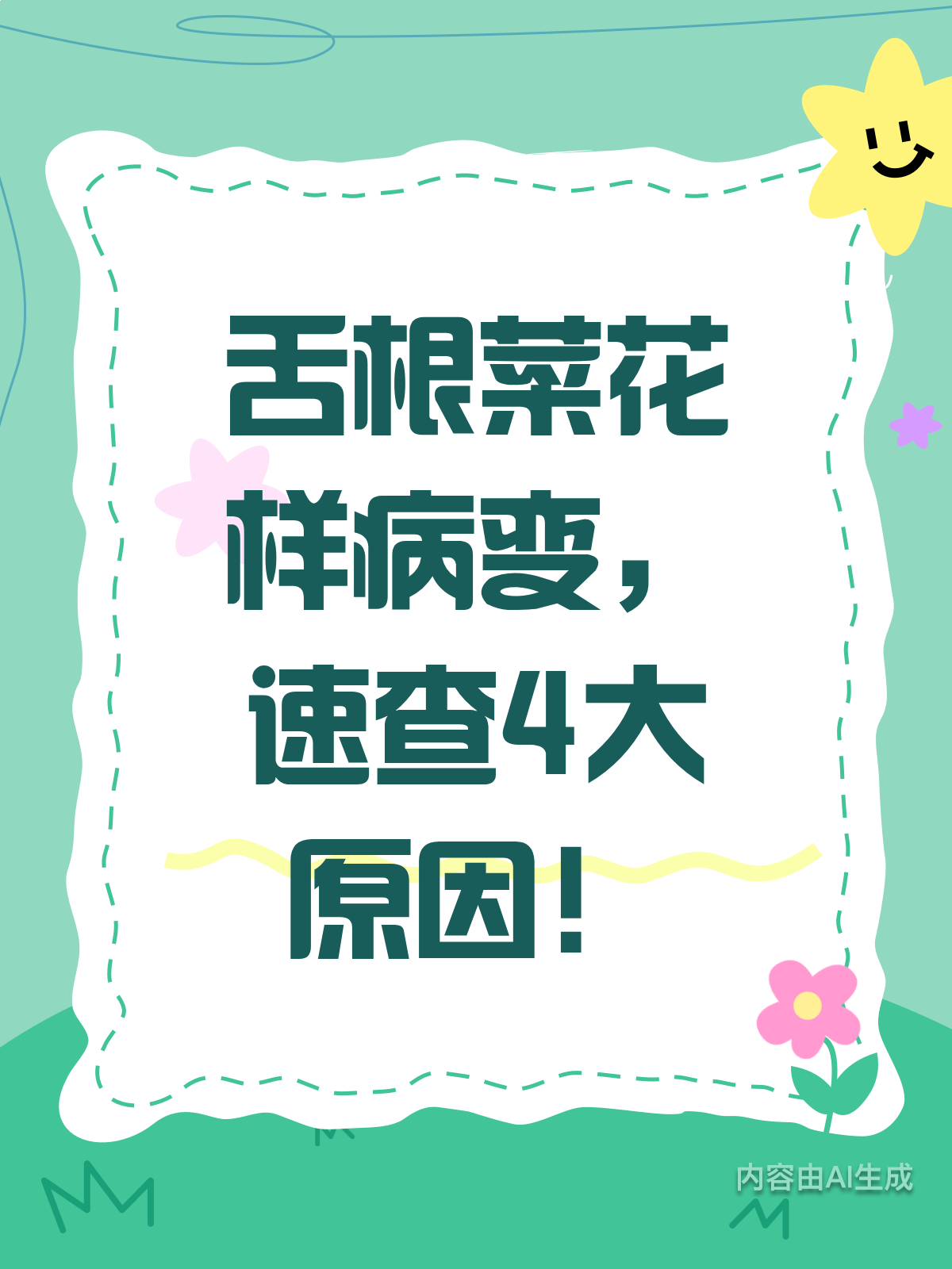 舌根现菜花样？速查病变原因！