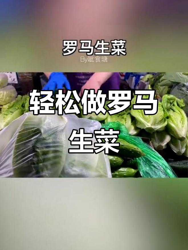 罗马生菜做法大揭秘，简单又美味！