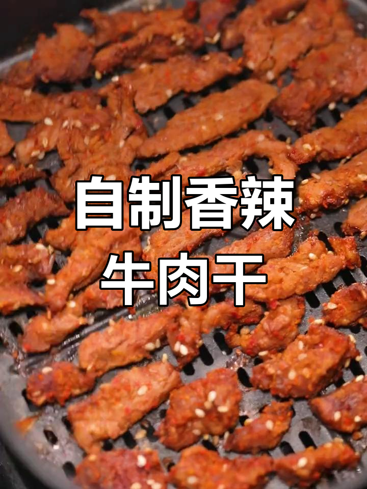 香辣牛肉干,轻松在家做!追剧必备小零食