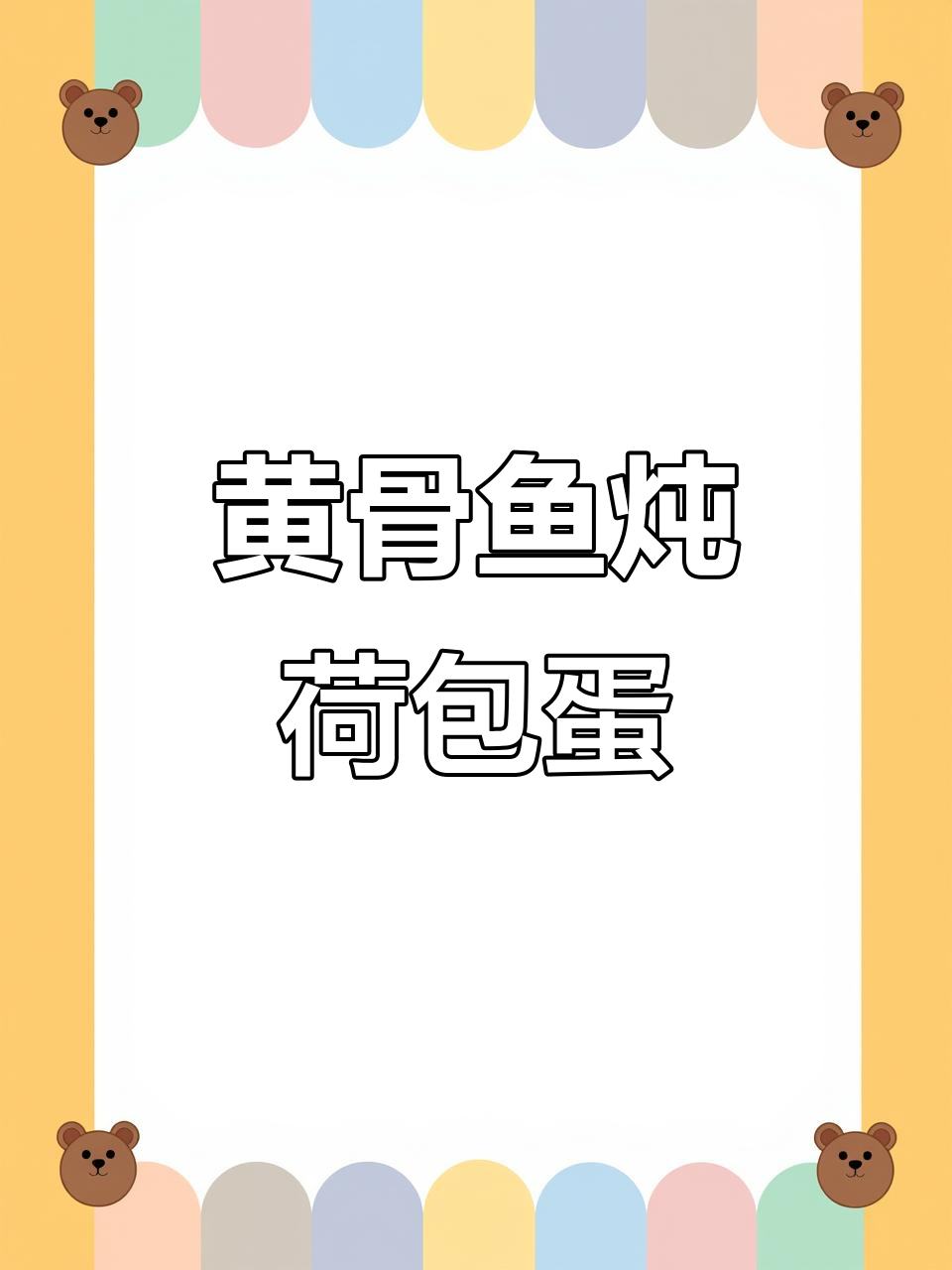 黄骨鱼荷包蛋炖汤,家常美味轻松做