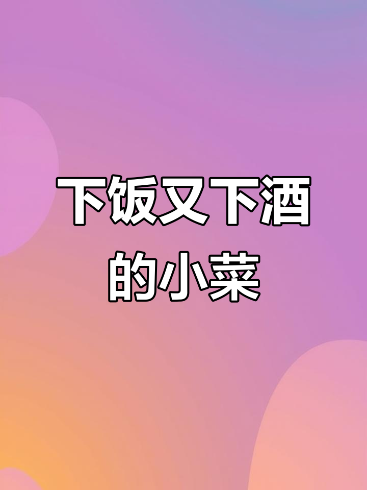 天津家常下酒小菜,简单又美味!