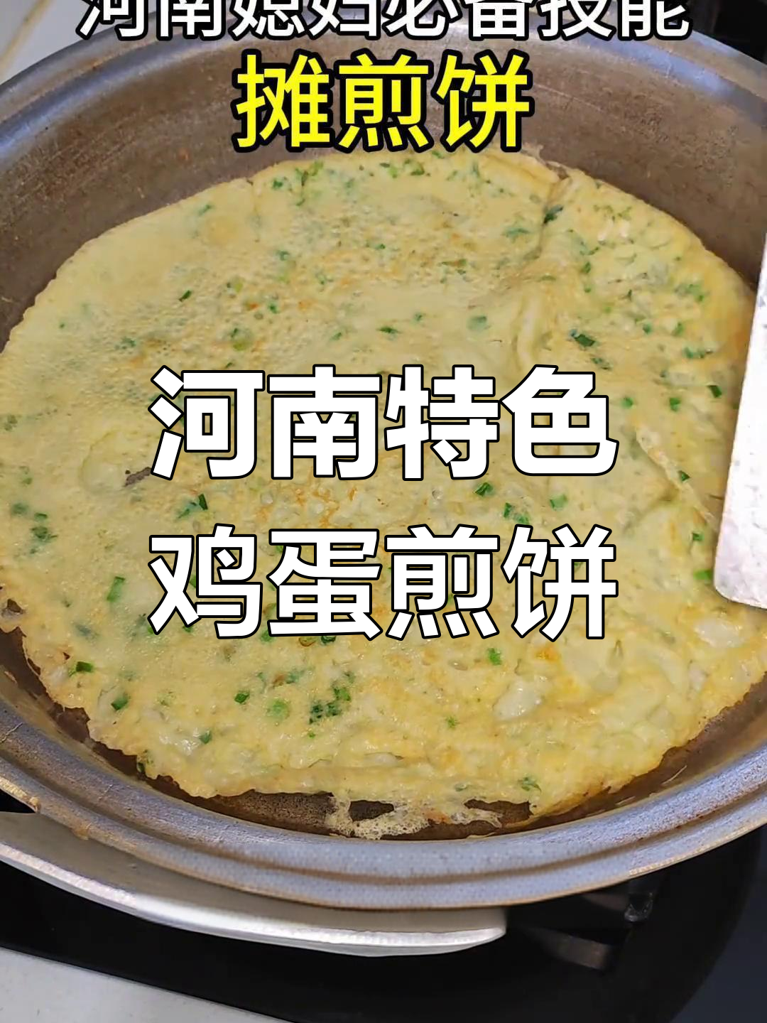 河南鸡蛋煎饼,吃上一口就停不下来!