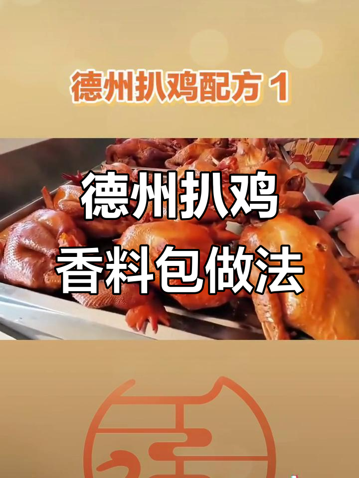 德州扒鸡的独特香料配方与制作工艺，让你在家也能做出正宗美味