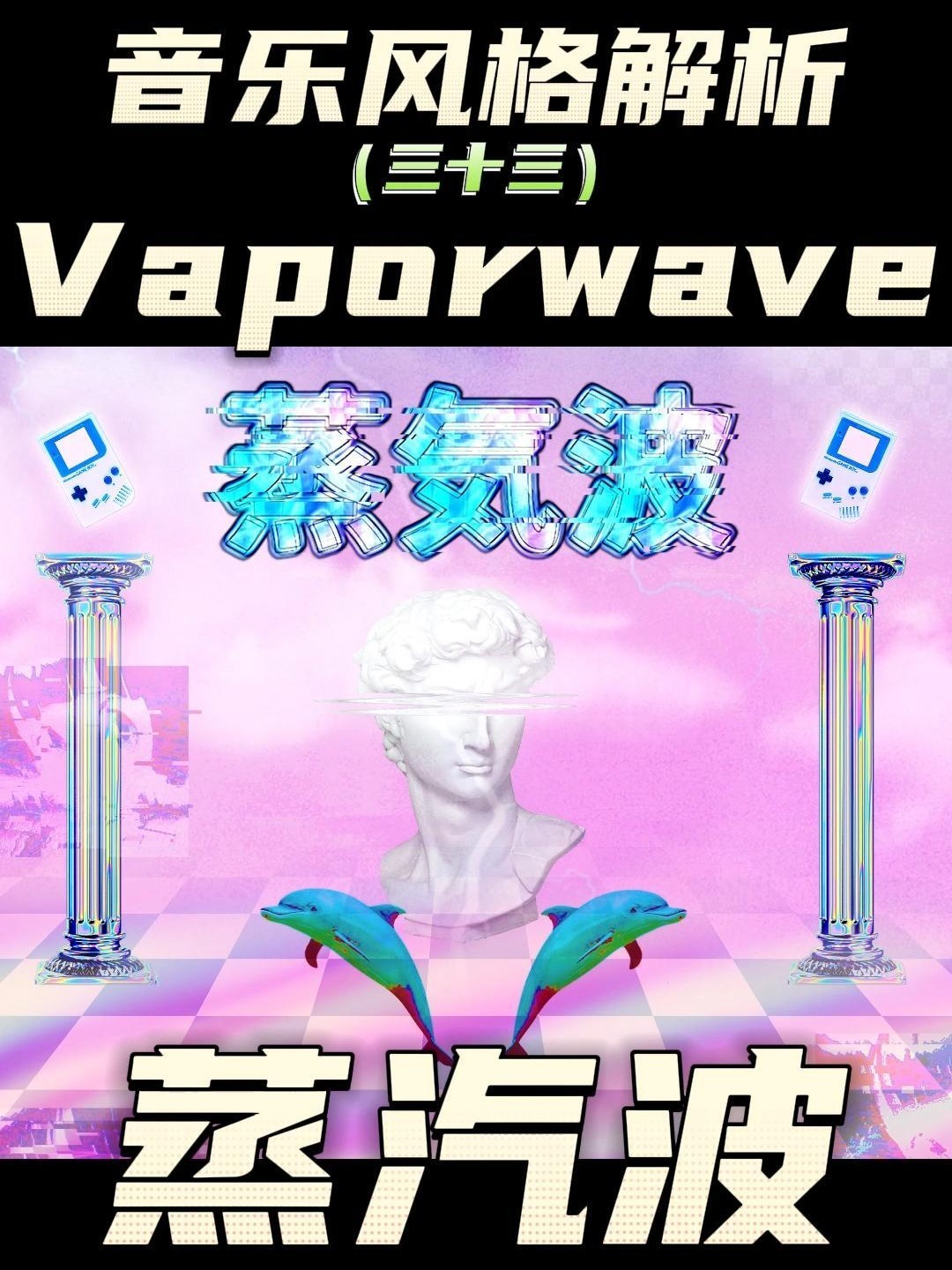 什么是蒸汽波?四分钟带你浅聊一下蒸汽波~