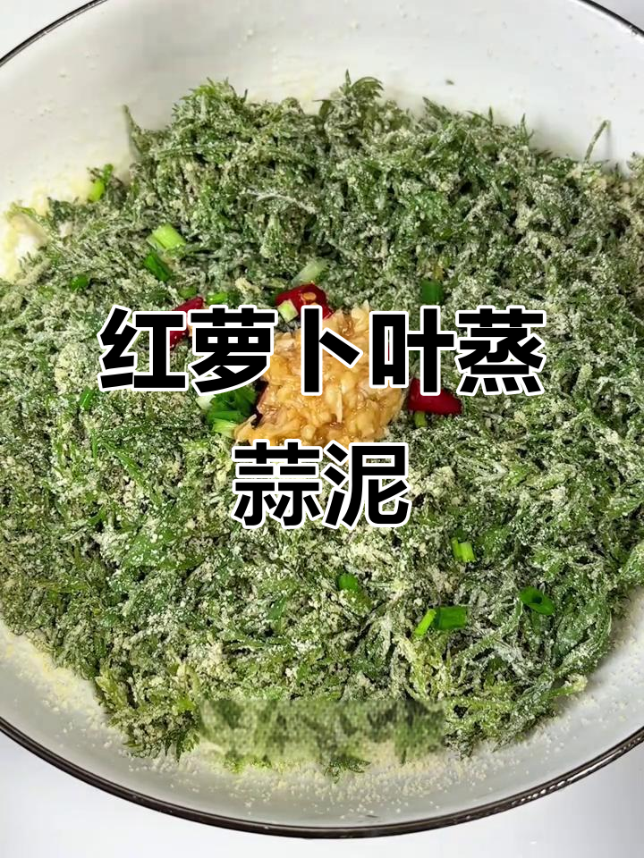 蒸红萝卜叶配蒜泥,简单又美味,试试这道家常菜