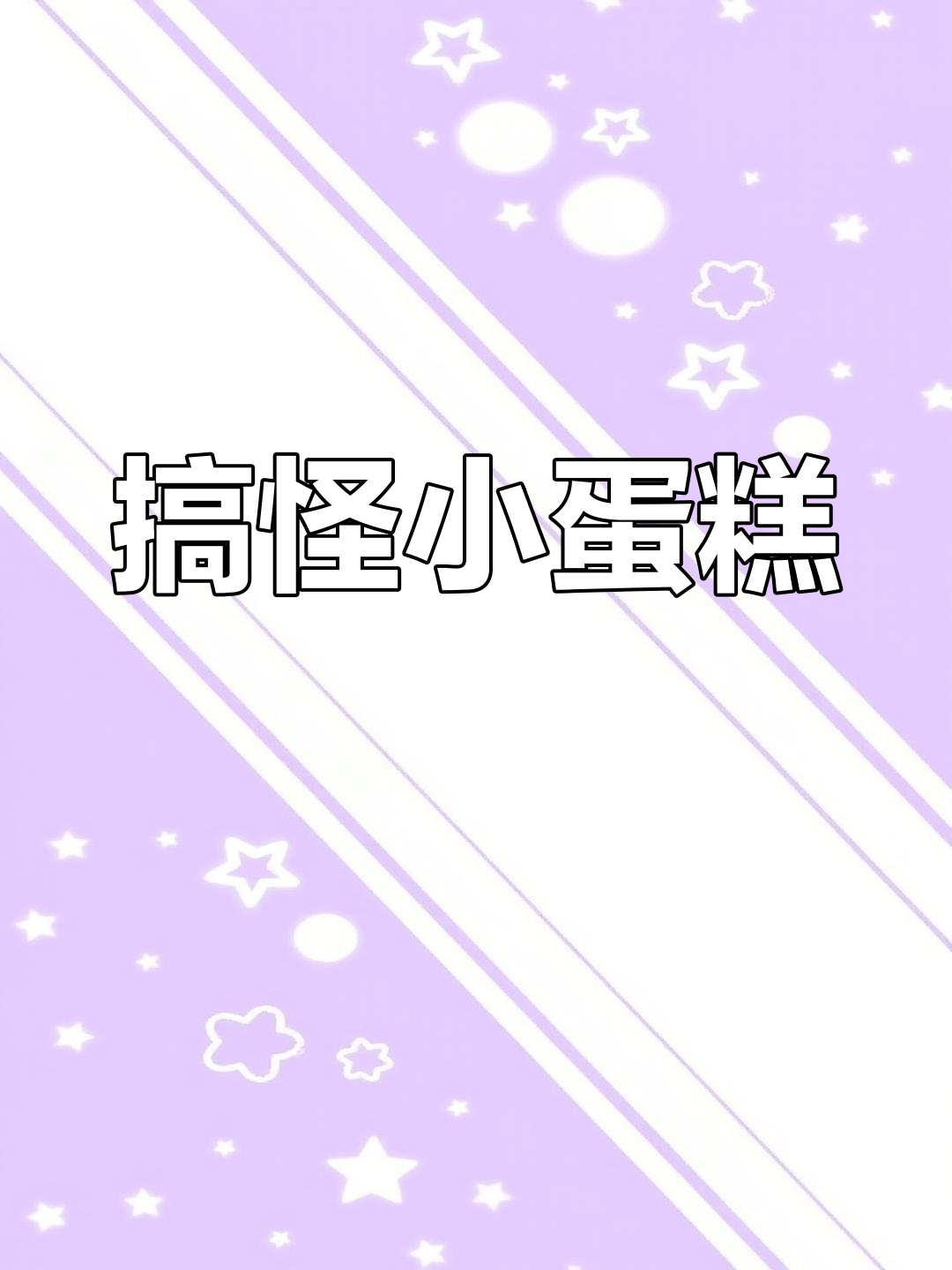 迷你造型,梦想满满,这款蛋糕男士最爱,搞笑又经典!