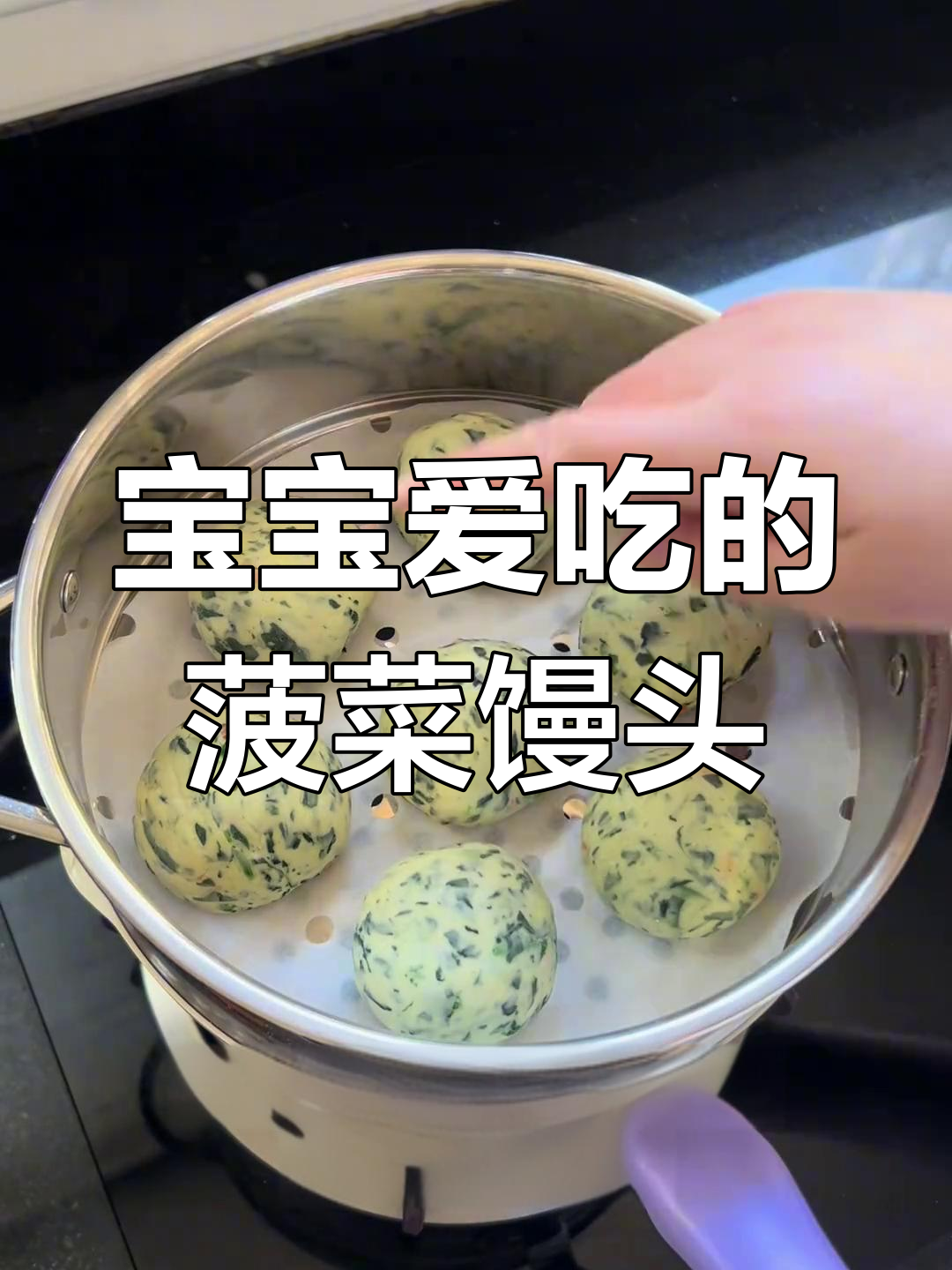 菠菜馒头松软可口,宝宝爱吃蔬菜的新方法!