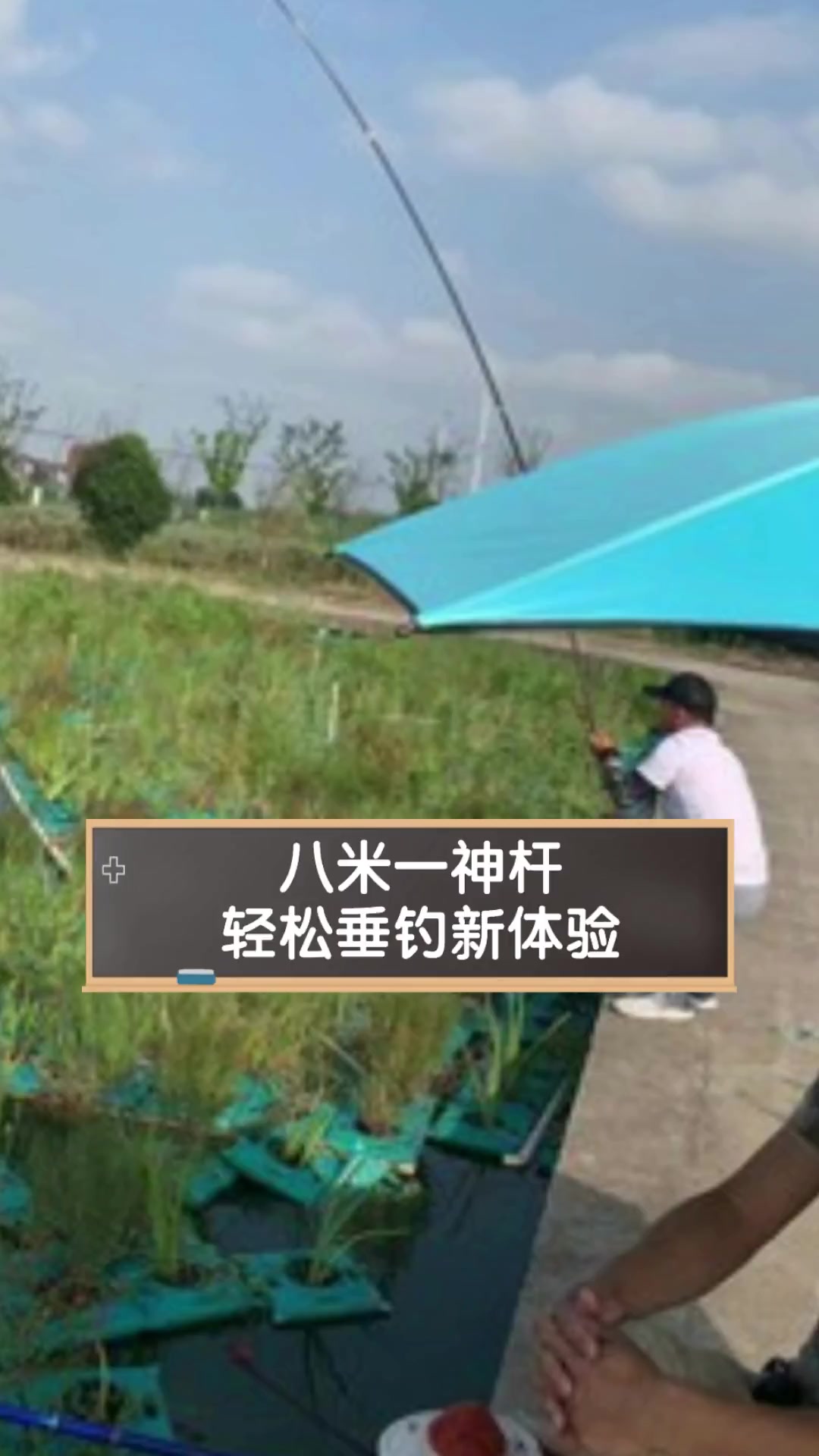 八米一神杆,轻松垂钓新体验
