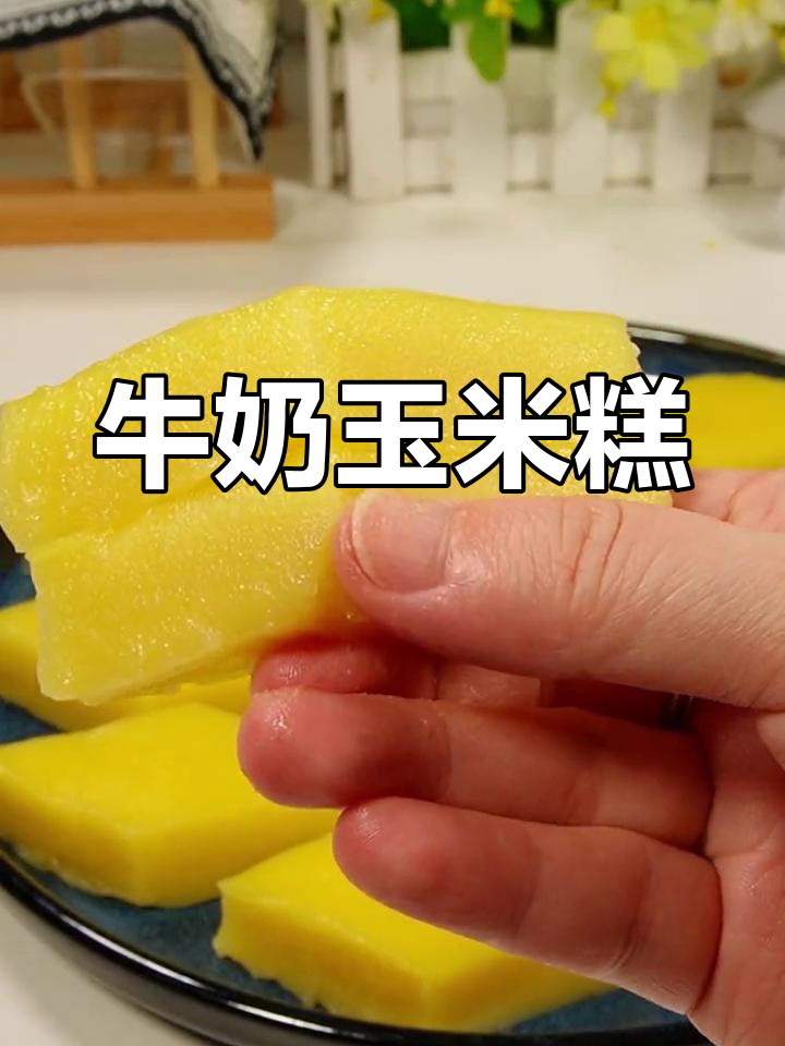 奶香玉米糕,软糯美味,轻松蒸制