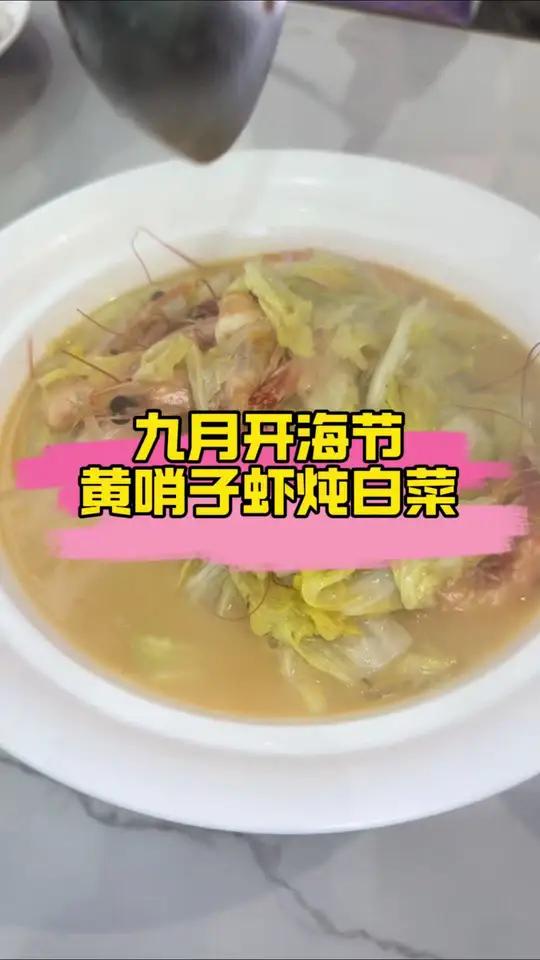 开海节之黄哨子虾炖白菜 野生的黄哨子虾鲜溜溜,秋天的大白菜甜丝丝,黄哨子虾炖白菜鲜甜下饭,