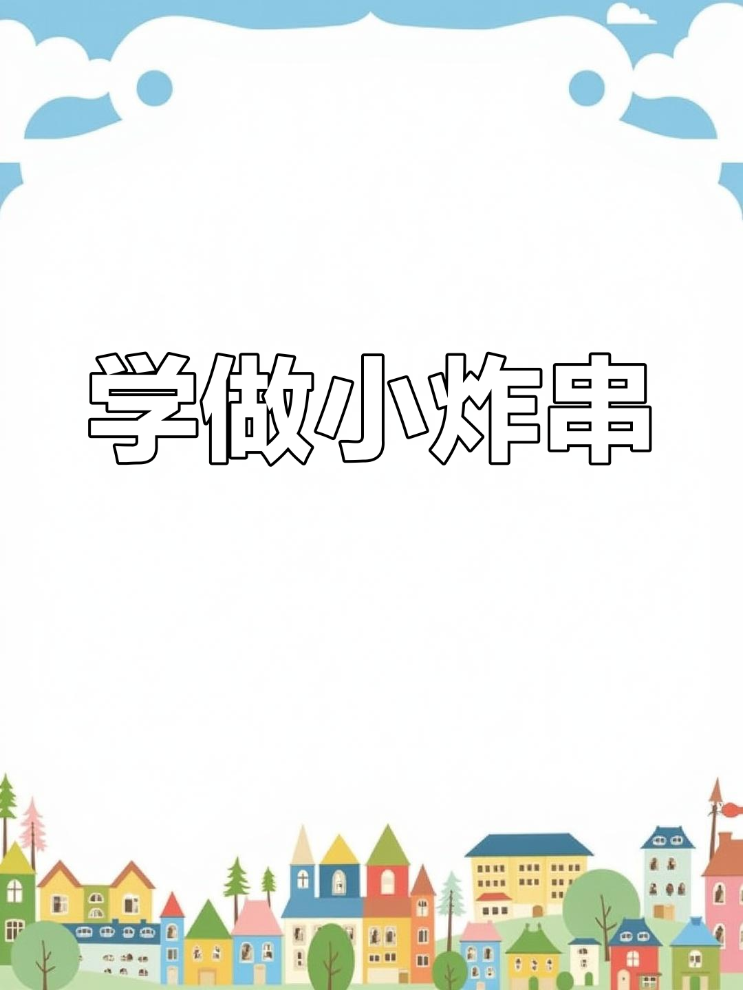 蔬菜炸串技巧大揭秘,轻松学会摆摊生意