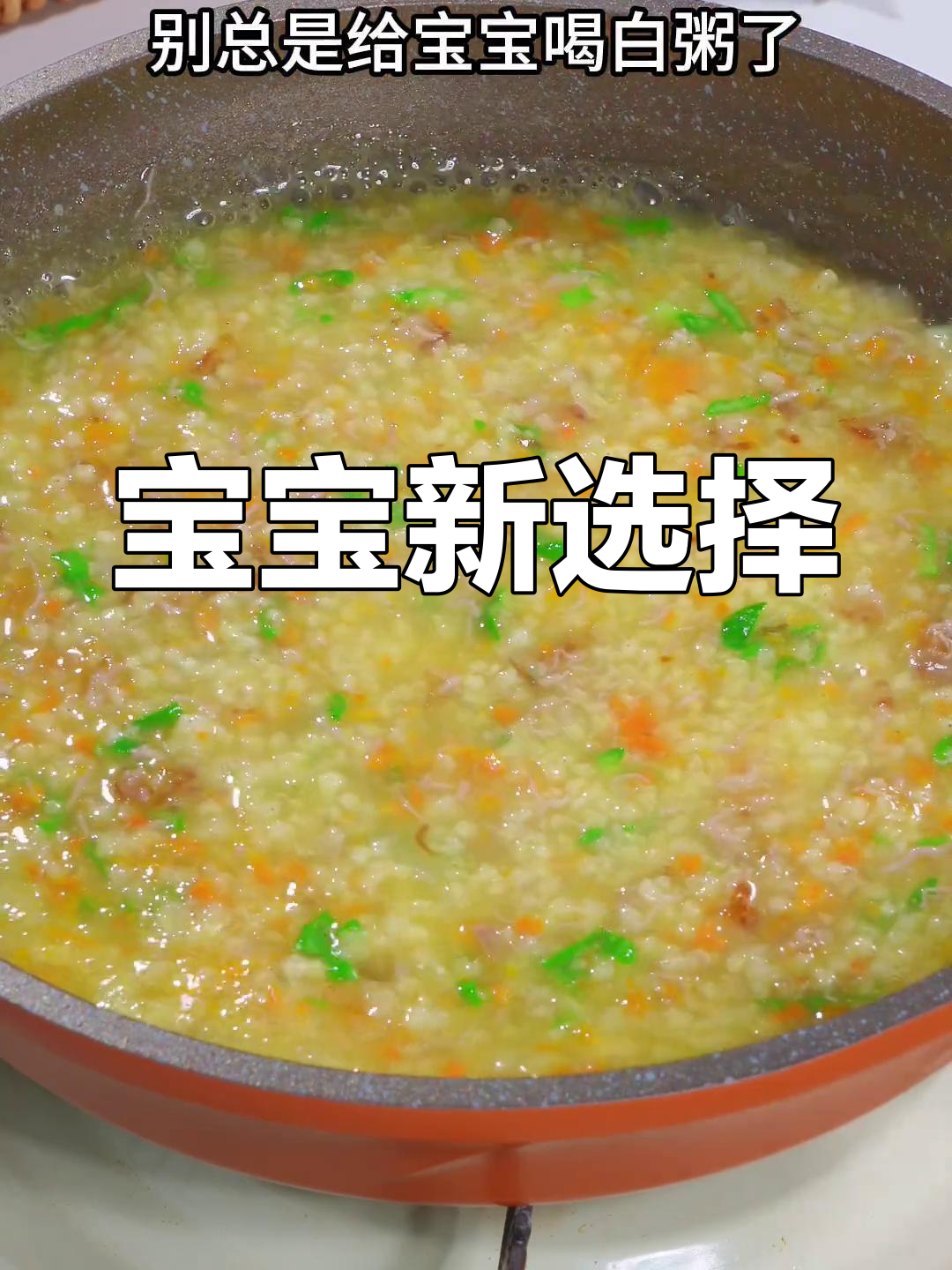 换个口味,牛肉小米粥更营养美味,宝宝爱喝又健康!