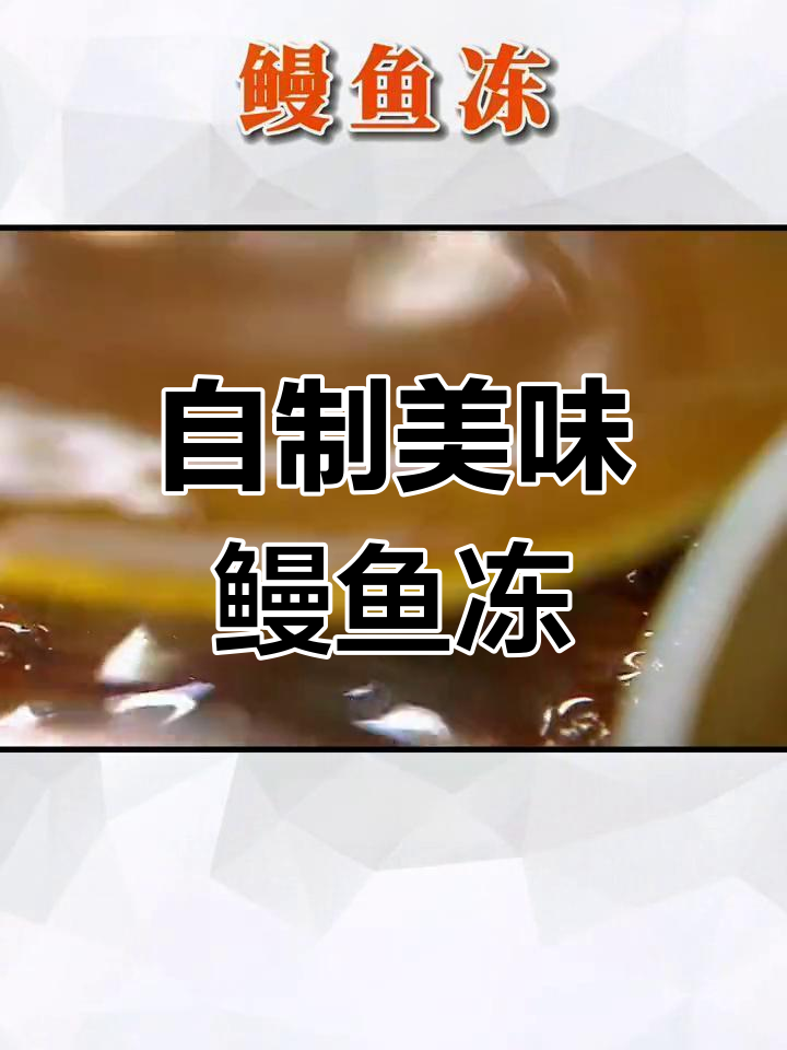 鳗鱼冻,年夜饭新选择