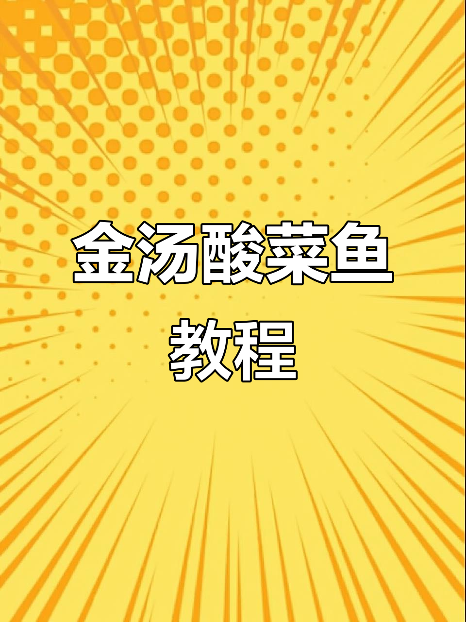 一分钟学会做金汤酸菜鱼,鲜嫩爽口超下饭