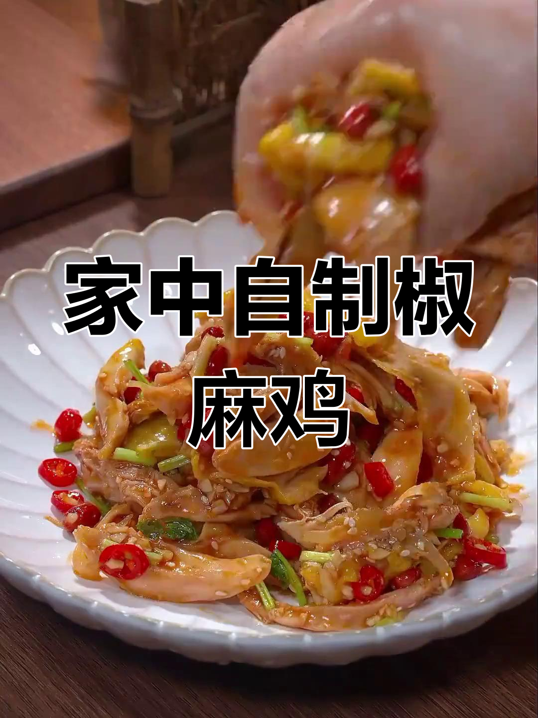 在家做椒麻鸡,麻辣十足,比饭店更美味!