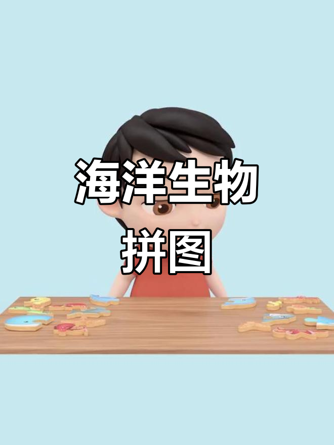 海洋动物大拼图,海豚、鲸鱼和章鱼的趣味早教