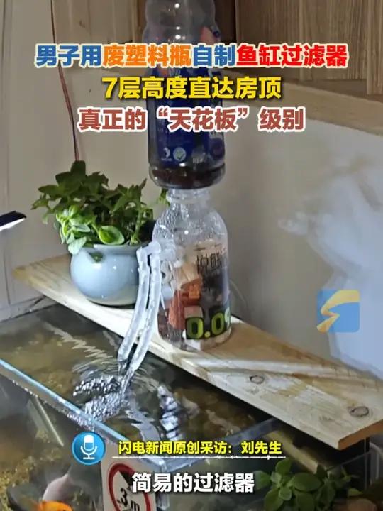 男子用废塑料瓶自制鱼缸过滤器，7层高度直达房顶，真正的“天花板”级别。#DIY #过滤器 