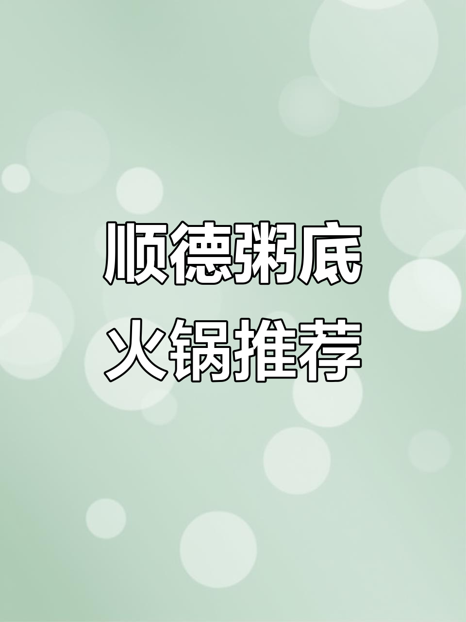 顺德粥底火锅大比拼,7家美味等你尝!