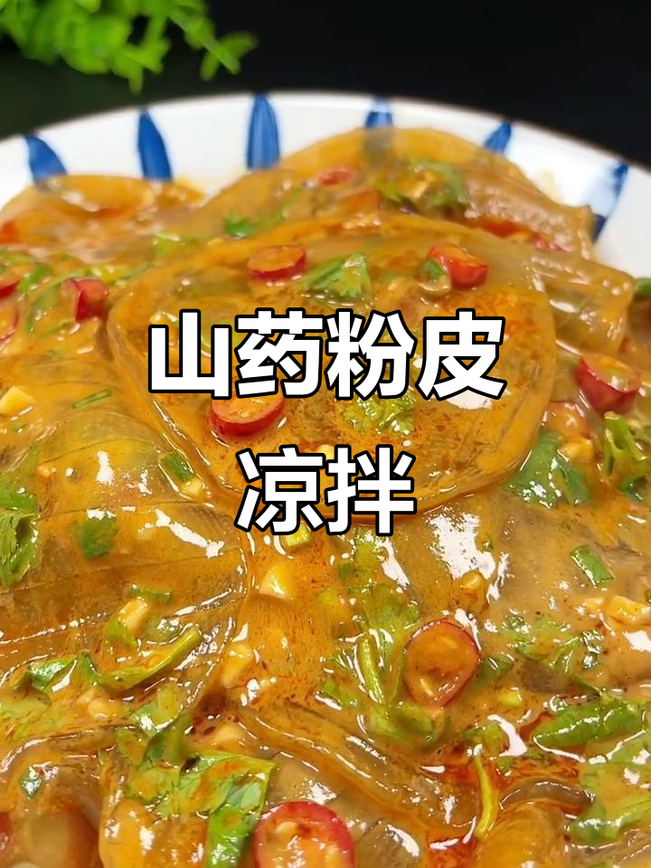 山药粉皮凉拌新做法,爽滑筋道又开胃