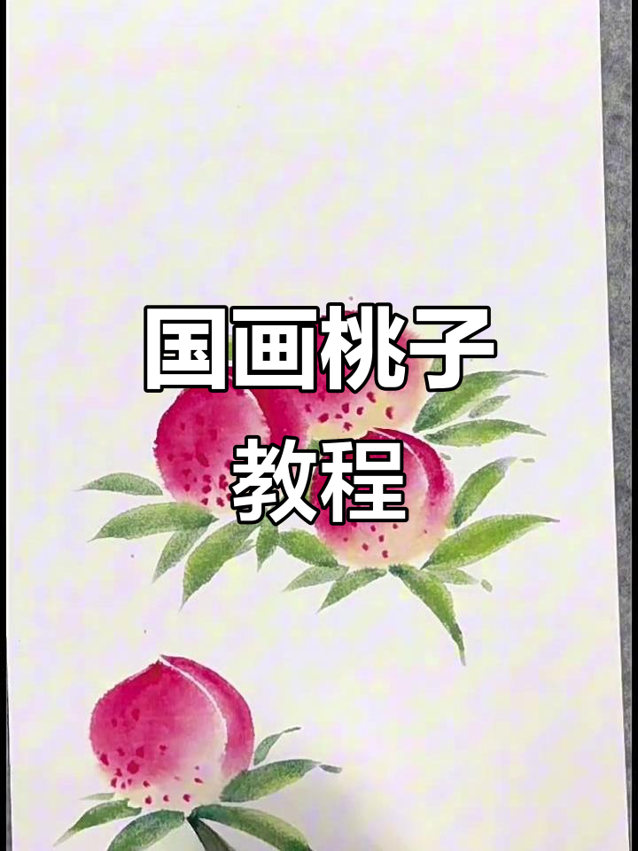 轻松学画国画桃子，步骤详解教你画出美味果实