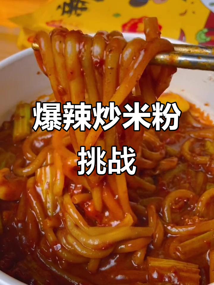 爆辣炒米粉挑战
