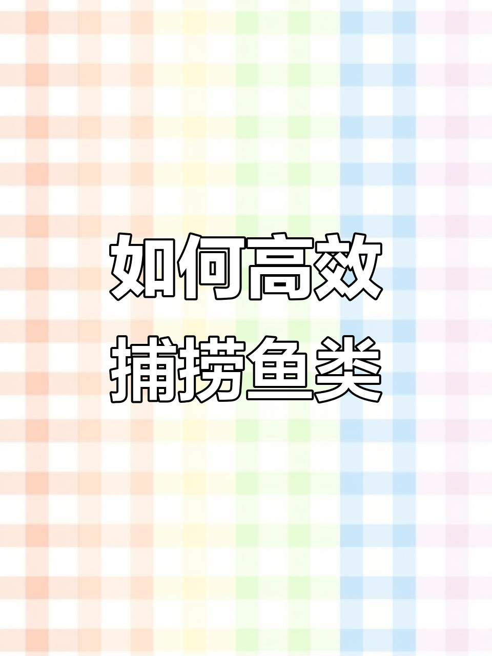 抓鱼技巧大揭秘!掌握这些方法,轻松捕捉更多小鱼