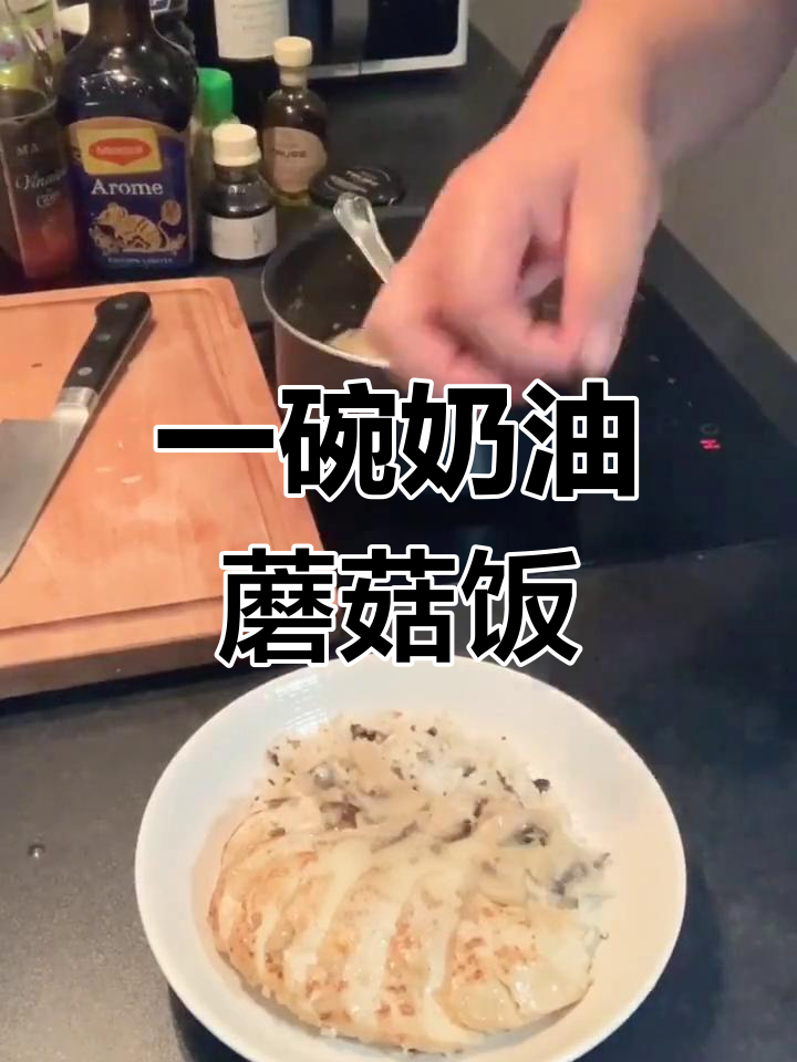 奶油蘑菇鸡肉饭,晚餐新选择