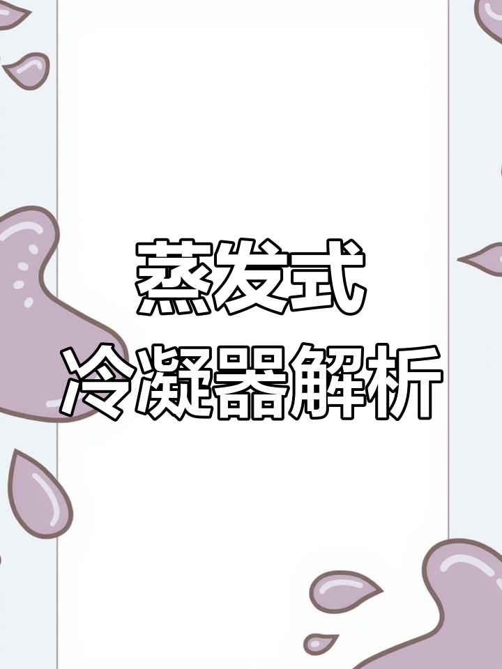 蒸发式冷凝器的工作原理与应用
