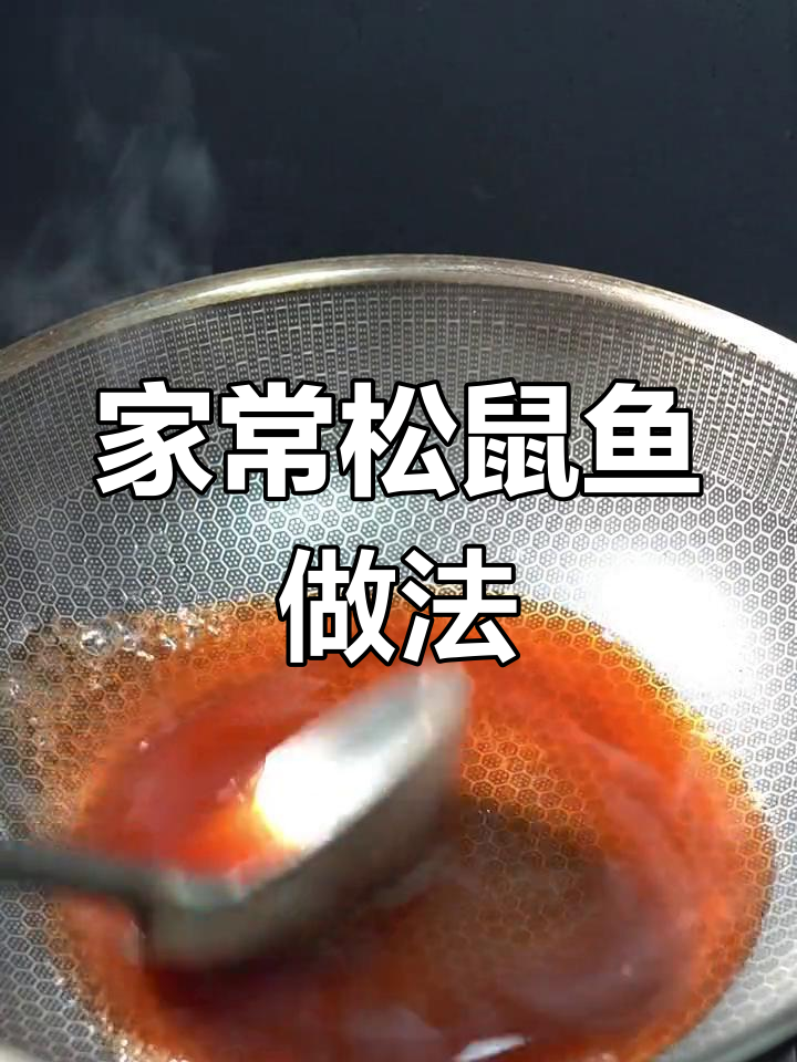 轻松学会做糖醋松鼠鱼,外脆内嫩超美味!