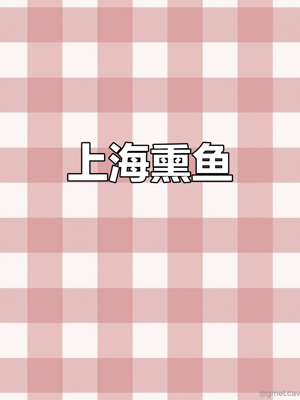 上海冷菜熏鱼,草鱼的独特美味