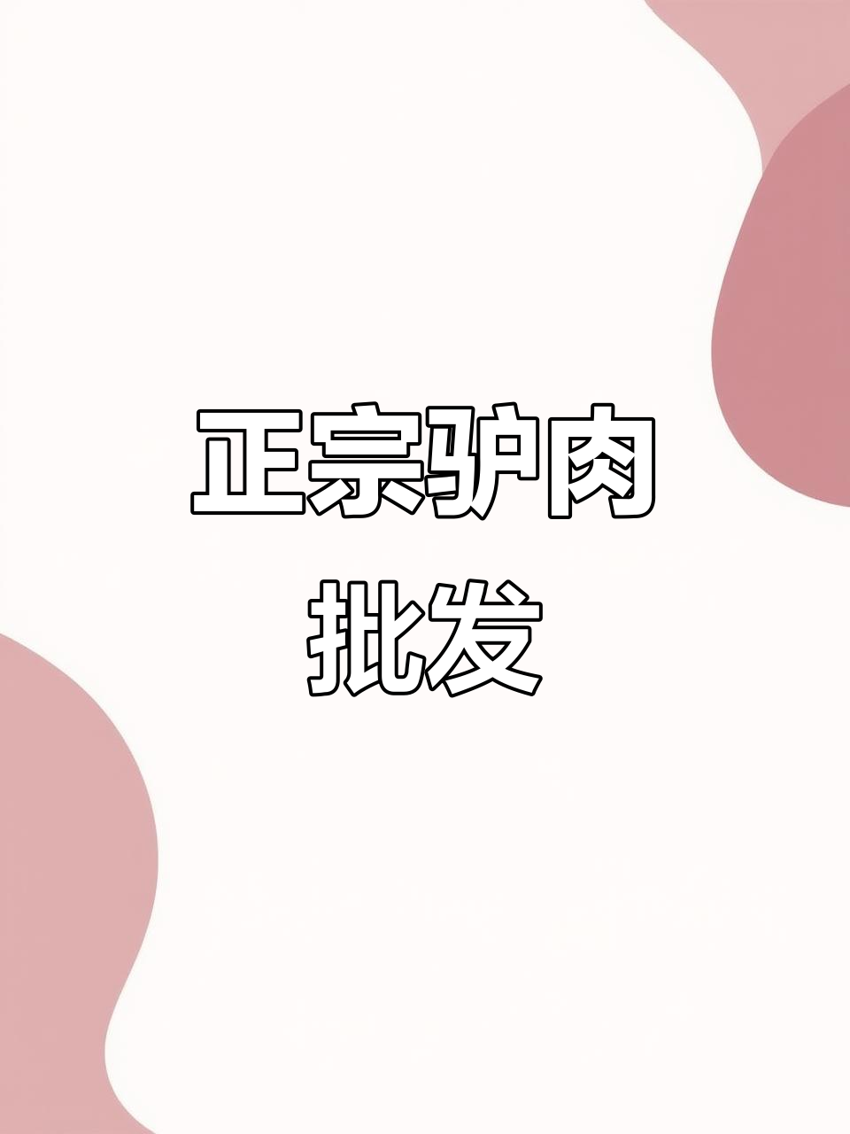 石家庄驴肉批发市场,正宗冷冻纯驴肉供应