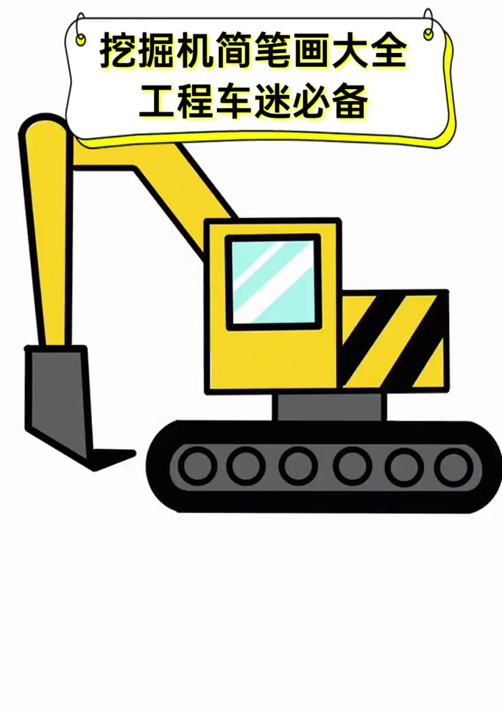 挖掘机简笔画大全,工程车迷必备