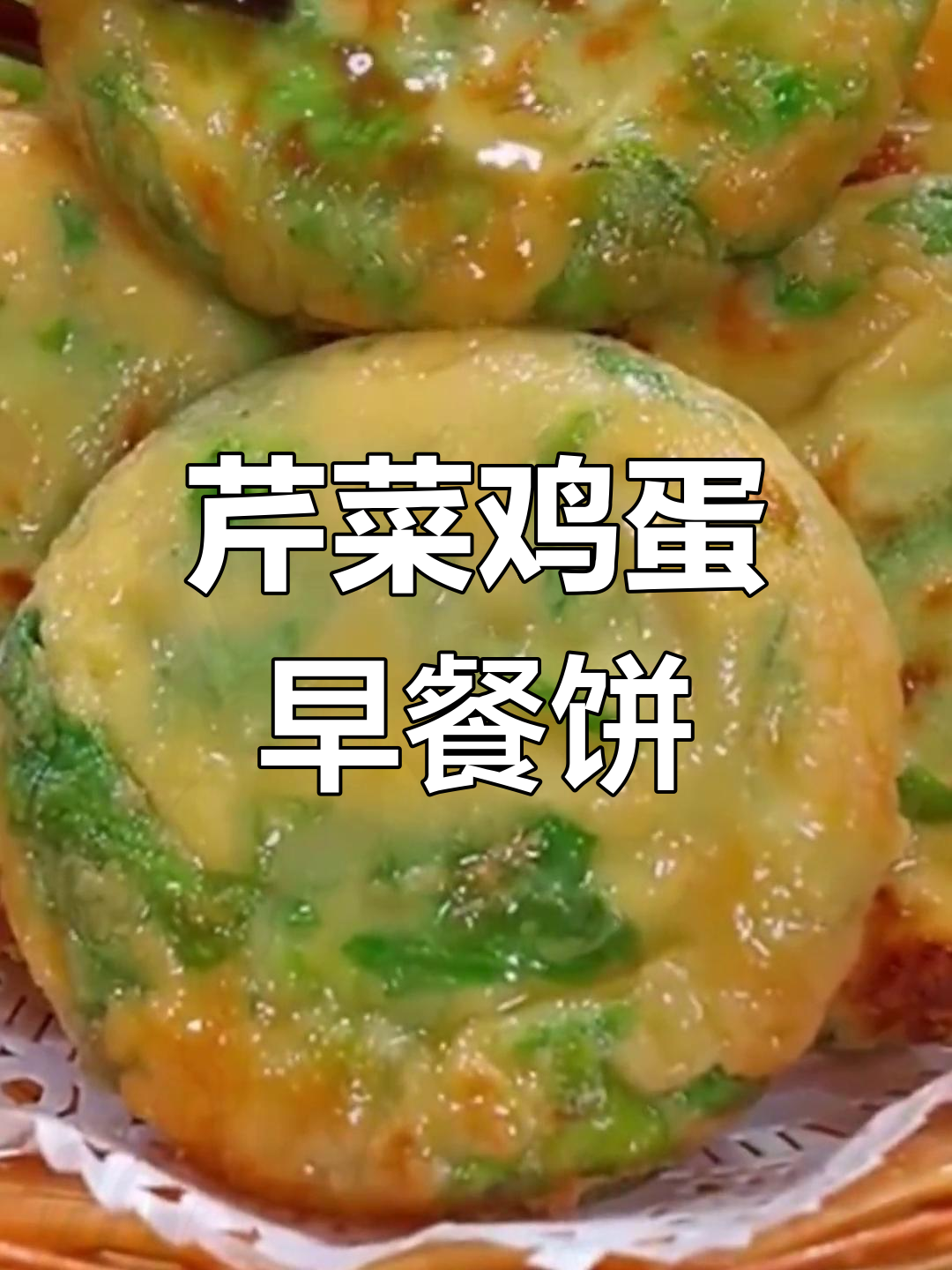 简单美味芹菜鸡蛋饼,早餐新选择