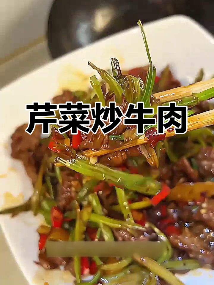 牛肉炒芹菜,嫩滑美味做法