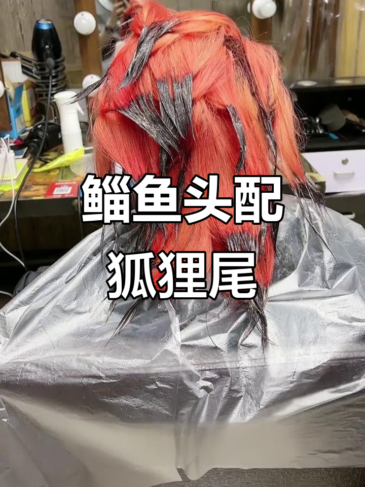 鲻鱼狼尾发型搭配狐狸尾发色,完美变身!