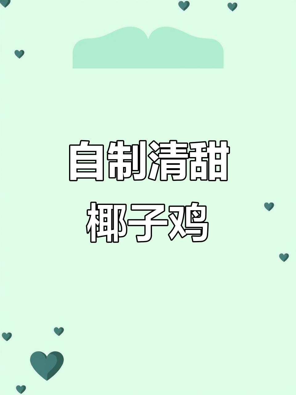 在家做椰子鸡，简单又美味，三人套餐百元搞定
