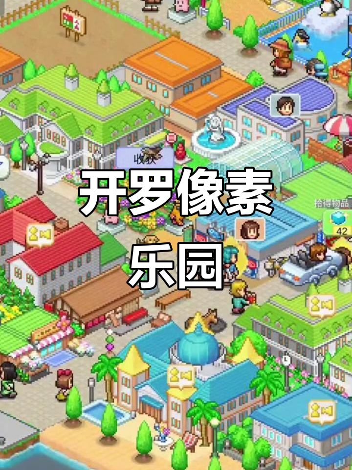 像素经营大冒险,开罗游戏让你尽享创意与惊喜!