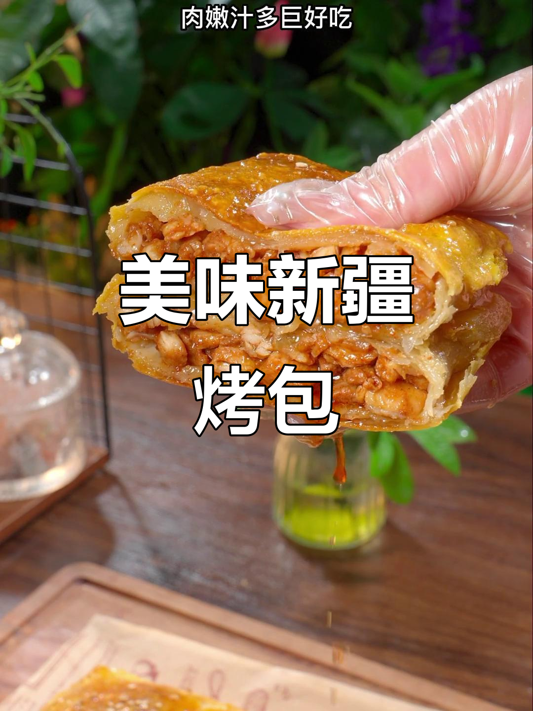 新疆烤包子,外脆内软,轻松制作,味道绝佳!