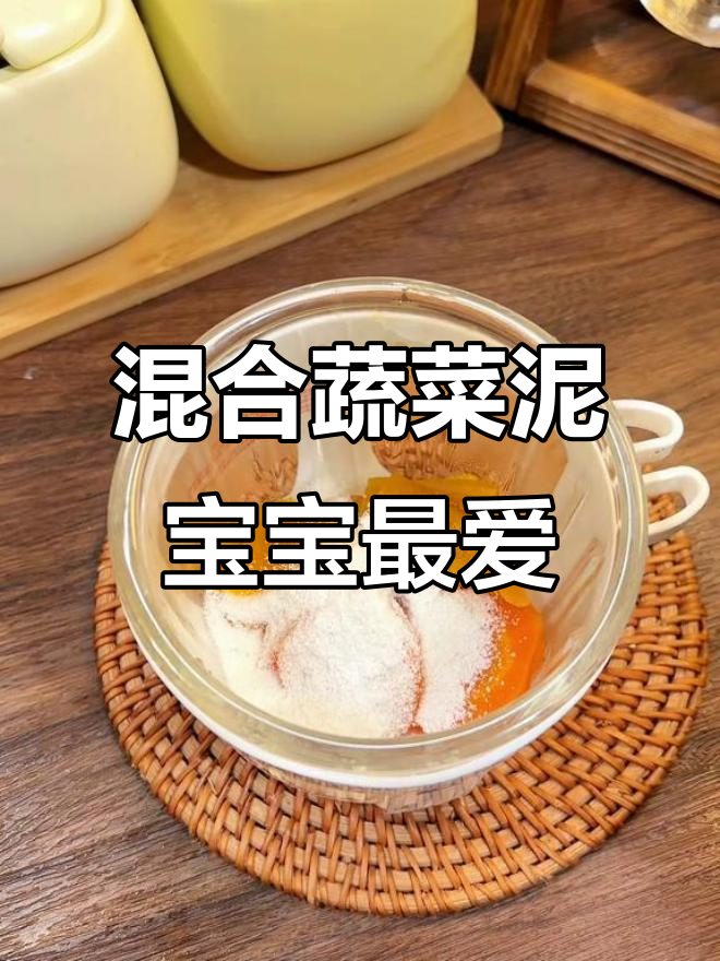 宝宝第一口混合蔬菜泥，营养翻倍的秘诀