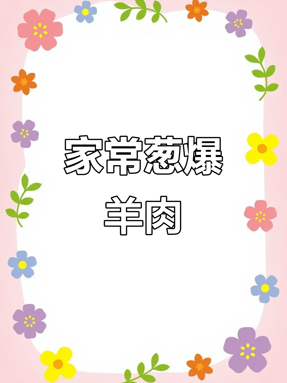 葱爆羊肉,先炒大葱还是羊肉?这样做更香嫩