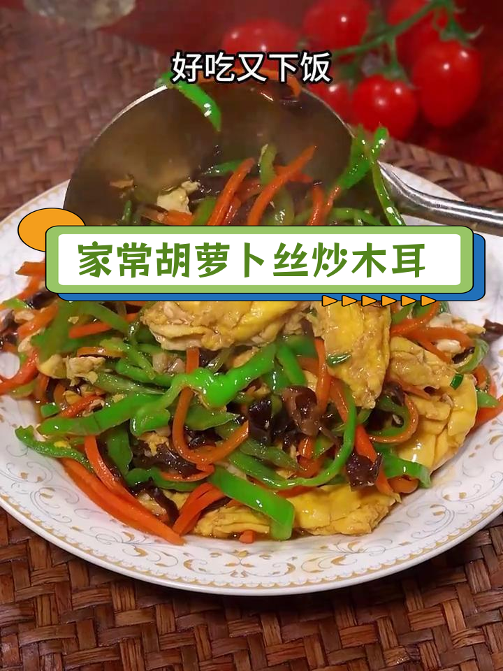 胡萝卜木耳炒,家常美味又下饭