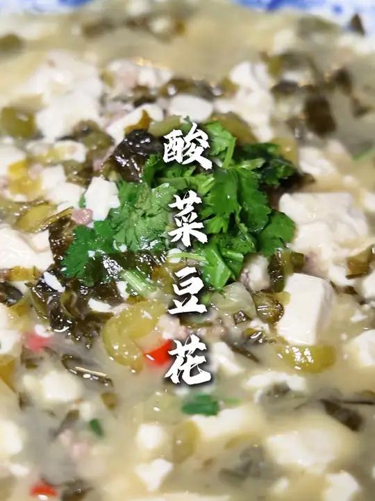 酸菜豆花 做出来味道确实不错，酸菜脆爽，加上豆腐的嫩滑！强的很！