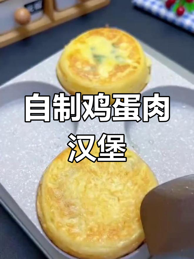 轻松做鸡蛋肉汉堡,外焦里嫩超美味