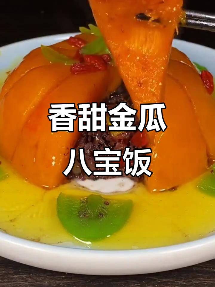 金瓜八宝饭,糯米与干果的完美结合