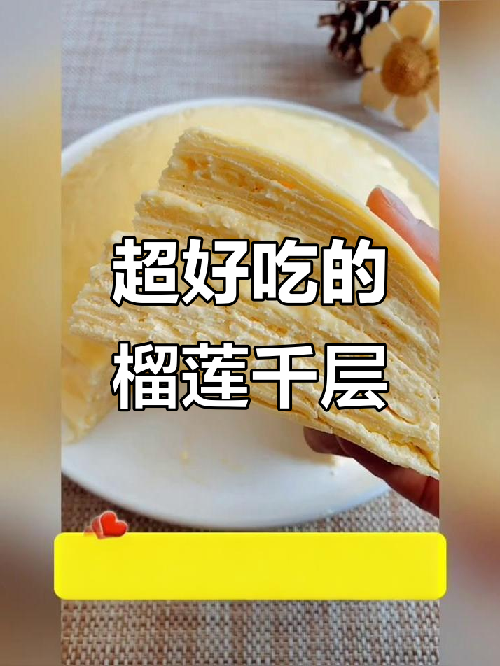 榴莲千层蛋糕,超简单做法大揭秘!