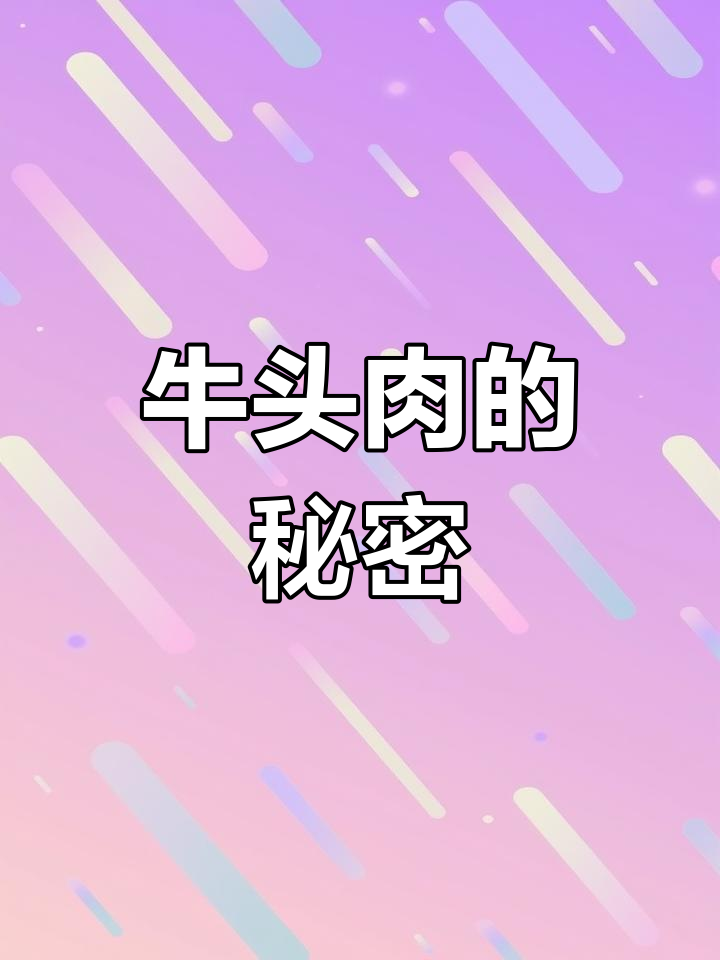 牛头肉香气扑鼻,比牛肉更美味!