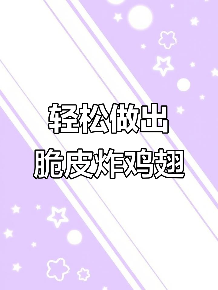 在家做肯德基炸鸡翅,外酥里嫩超好吃