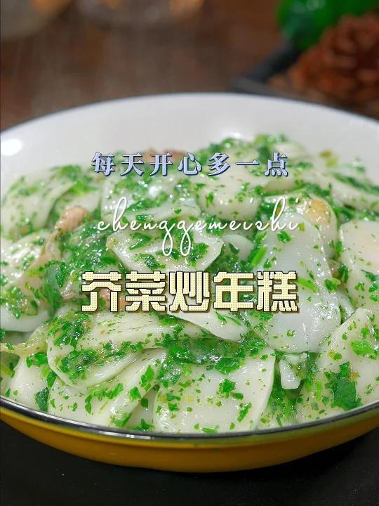 芥菜炒年糕