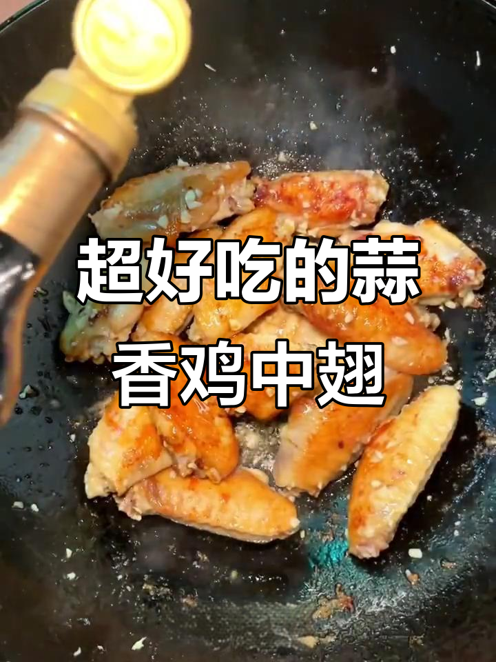蒜香鸡中翅,做法超简单又美味