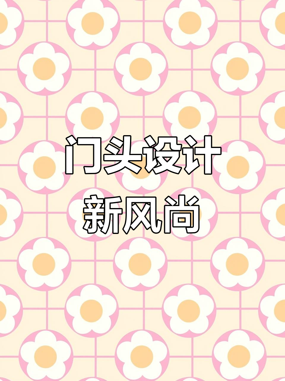 木质门头背板配不锈钢包边,夜晚效果惊艳!